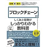 図解即戦力　ブロックチェーンのしくみと開発がこれ1冊でしっかりわかる教科書