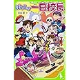 ぼくらの一日校長 (角川つばさ文庫)