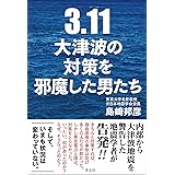 3.11 大津波の対策を邪魔した男たち