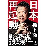 日本再起動 (SB新書)