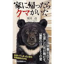 受注商品 ヒグマ サンプルページ 熊 家に帰ったらクマがいた (PHP新書) | 米田 一彦 |本 | 通販 | Amazon