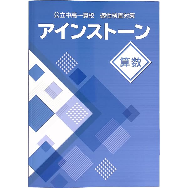 Amazon.co.jp: アインストーン 算数 公立中高一貫校 適性検査対策