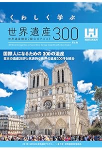 世界遺産検定公式過去問題集1・2級 | 世界遺産検定事務局 |本 | 通販