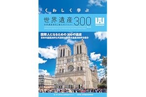 くわしく学ぶ世界遺産300＜第6版＞ 世界遺産検定2級公式テキスト