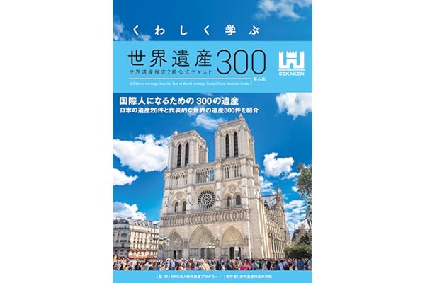 くわしく学ぶ世界遺産300＜第6版＞ 世界遺産検定2級公式テキスト
