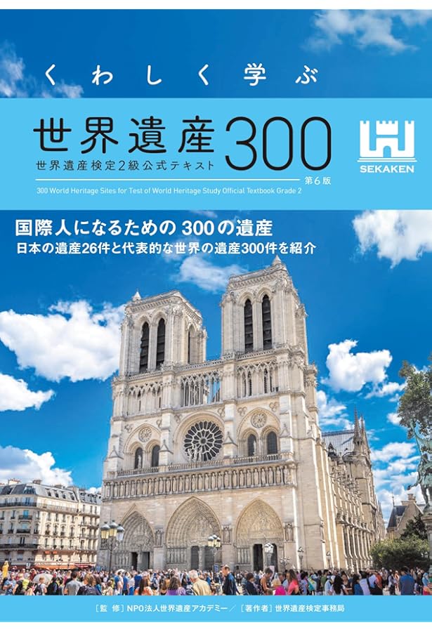 世界遺産検定公式過去問題集1・2級＜2024年度版＞ | 世界遺産
