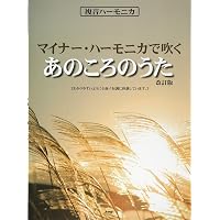 複音ハーモニカ 佐藤秀廊ハーモニカ独奏曲集 第一集 【改訂版】 (楽譜