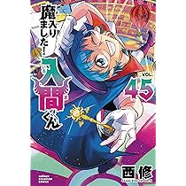 Amazon.co.jp: 魔入りました!入間くん 44 (44) (少年