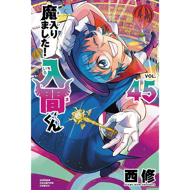 魔入りました！入間くん 少年チャンピオン 漫画 マンガ コミック グッズ Amazon.co.jp: 魔入りました!入間くん 46 (46) (少年チャンピオン
