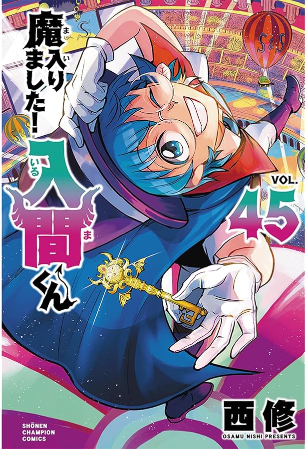 魔入りました入間くん　全巻　44巻まで Amazon.co.jp: 魔入りました！入間くん 44 (少年チャンピオン