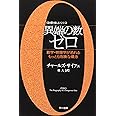異端の数ゼロ――数学・物理学が恐れるもっとも危険な概念 (ハヤカワ文庫NF―数理を愉しむシリーズ) (ハヤカワ文庫 NF 349 〈数理を愉しむ〉シリーズ)