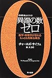 異端の数ゼロ――数学・物理学が恐れるもっとも危険な概念 (ハヤカワ文庫NF―数理を愉しむシリーズ)