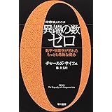 異端の数ゼロ――数学・物理学が恐れるもっとも危険な概念 (ハヤカワ文庫NF―数理を愉しむシリーズ) (ハヤカワ文庫 NF 349 〈数理を愉しむ〉シリーズ)