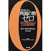 無(ゼロ)のかがく 「ゼロ」の誕生から時空の「無」まで 無(ゼロ