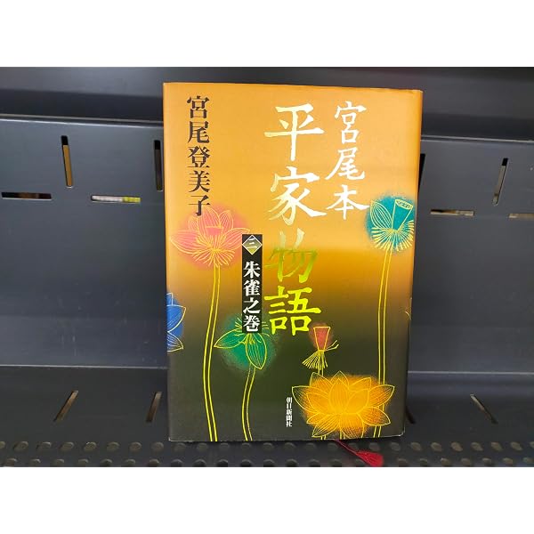 Amazon.co.jp: 宮尾本 平家物語 一 青龍之巻 (文春文庫 み 2-9) : 宮尾