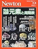 Newton別冊『完全図解 元素と周期表 新装版』 (ニュートン別冊)