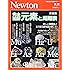 Newton別冊『完全図解 元素と周期表 新装版』 (ニュートン別冊)