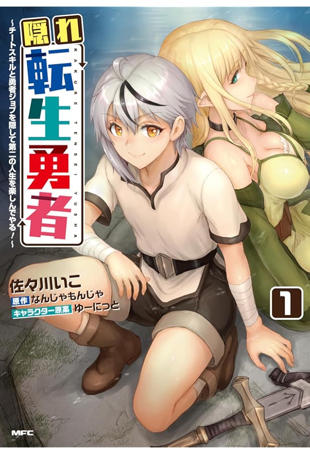 Amazon.co.jp: 隠れ転生勇者 ~チートスキルと勇者ジョブを隠して第二の