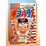 キヨハラくん 1 (てんとう虫コミックス)