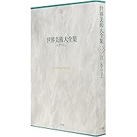 世界美術大全集 西洋編11-20 全10巻セット 世界美術大全集 西洋編11-20 全10巻セット 世界美術大全集