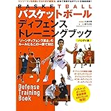 バスケットボール ディフェンストレーニングブック 《ハンディ版》
