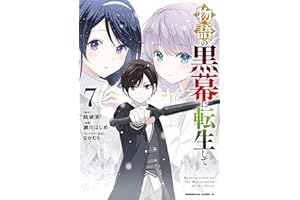物語の黒幕に転生して　（７） (角川コミックス・エース)