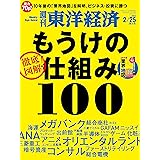 週刊東洋経済　2023/2/25特大号（徹底図解　もうけの仕組み100）