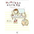 ほどほど女子のおていれ日記 (メディアファクトリーのコミックエッセイ)