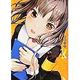 かぐや様は告らせたい 7 ~天才たちの恋愛頭脳戦~ (ヤングジャンプコミックス)