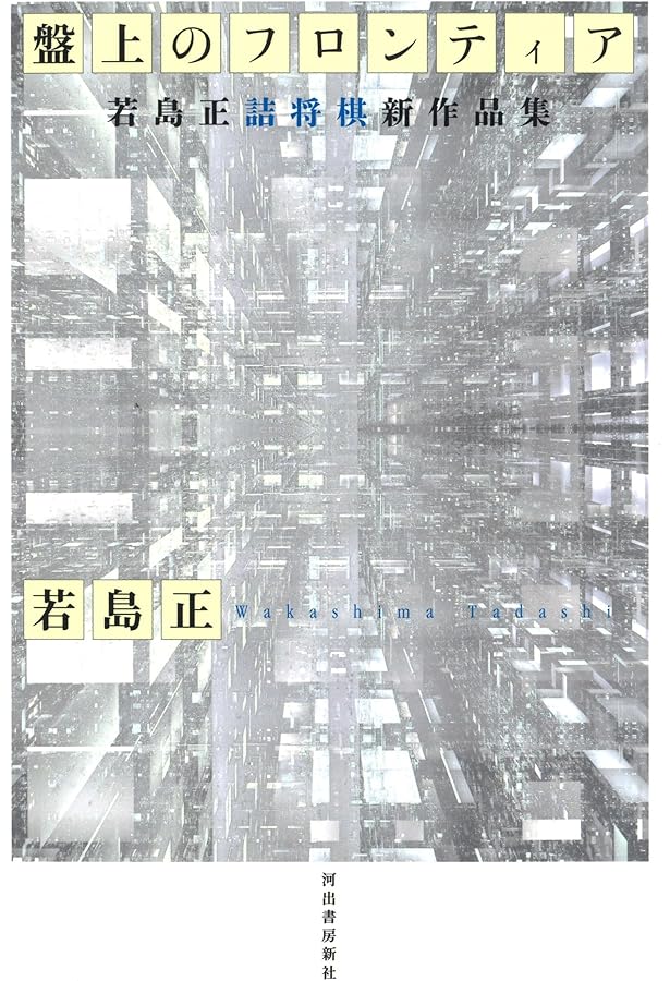 詰将棋の世界 | 齋藤夏雄 |本 | 通販 | Amazon