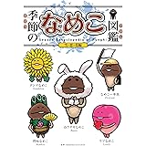 季節のなめこ図鑑 雪・恋・花編