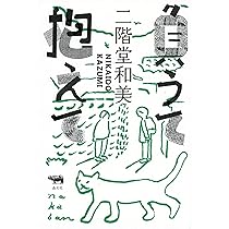 Amazon.co.jp: 負うて抱えて : 二階堂和美: 本