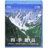 ブルーレイ 四季穂高 BD
