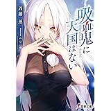 吸血鬼に天国はない (電撃文庫)