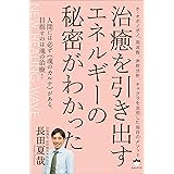 NEW HEALING WAVE 治癒を引き出すエネルギーの秘密がわかった ホ・オポノポノ、周波数、声紋分析、チャクラを活用した独自のメソッド