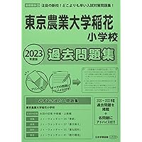 Amazon.co.jp: 東京農業大学稲花小学校過去問題集 (2026年度版