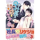 俺様社長と誘惑トラップ作戦 (マーマレード文庫)