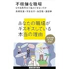 不機嫌な職場 なぜ社員同士で協力できないのか (講談社現代新書)