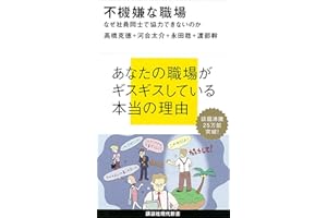 不機嫌な職場　なぜ社員同士で協力できないのか (講談社現代新書)