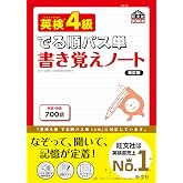 英検4級 でる順パス単 書き覚えノート 改訂版 (旺文社英検書)