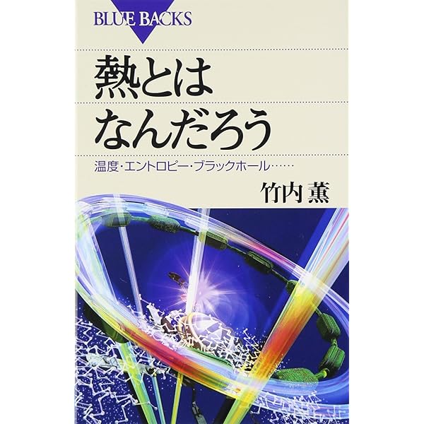 ゼロから学ぶ熱力学 (ゼロから学ぶシリーズ) | 小暮 陽三 |本 | 通販