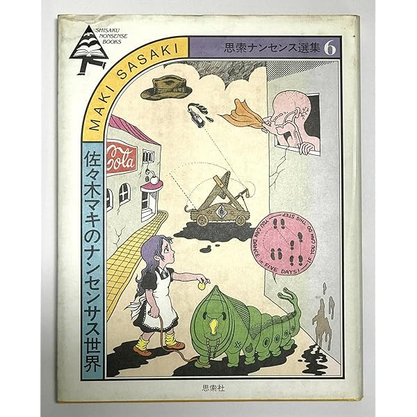 杉浦茂のおもしろ世界 (思索ナンセンス選集 1) | 杉浦 茂 |本 | 通販