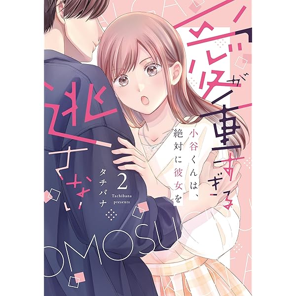 最愛すぎて手が出せない!! (カルトコミックス Love Chucola