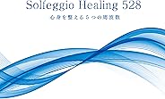 ソルフェジオ・ヒーリング 528～心身を整える5つの周波数