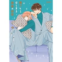 賭けからはじまる最後の初恋 2 (コミックELMO) | わたぬきめん