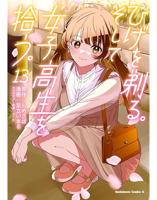 ひげを剃る。そして女子高生を拾う。BluRay全巻 Amazon.co.jp | 【Blu-ray】ひげを剃る、そして女子高生を拾う