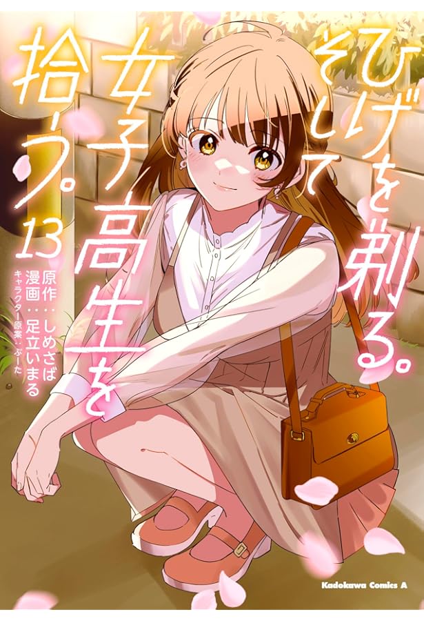 Amazon.co.jp: ひげを剃る。そして女子高生を拾う。 (1) (角川