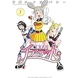 干支天使チアラット (1) (リイドカフェコミックス)