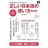 正しい日本語の使い方 新装版 (NEW HAND BOOK)