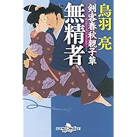 剣客春秋親子草 無精者 (幻冬舎時代小説文庫)